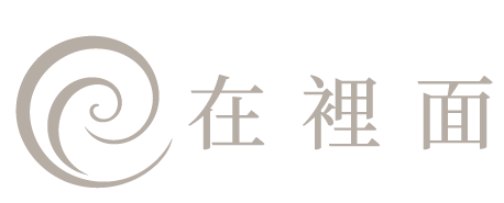 在裡面
